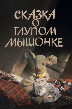 Сказка о глупом мышонке (мультфильм, 1981)
 2024.04.20 00:38 на русском языке смотреть онлайн бесплатно
